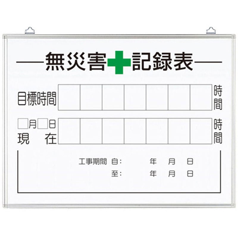 315-16A 無災害記録表の板のみ 時間 315シリーズ 1個 アズワン 【通販モノタロウ】 10,039円