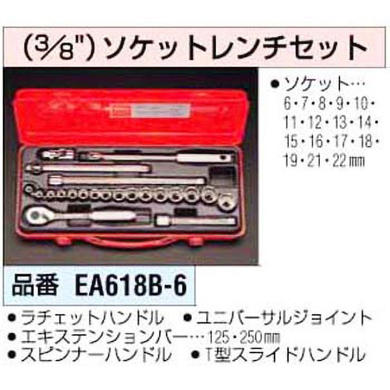EA618B-6 3/8インチ ソケットレンチセット 1個 エスコ 【通販モノタロウ】