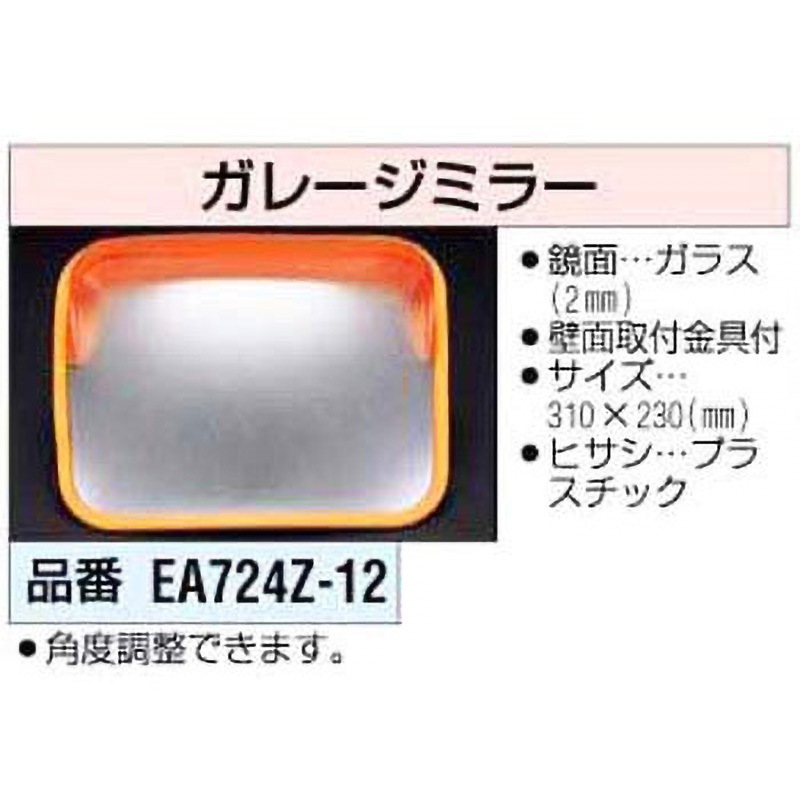 EA724Z-12 ガレージミラー 1個 エスコ 【通販モノタロウ】