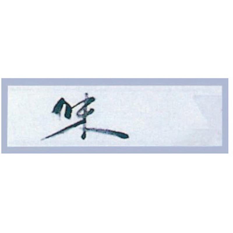 854 箸袋ミニ 10000枚入 おてもと 37×125mm 10000枚入 1個(10000枚) アズワン 【通販モノタロウ】