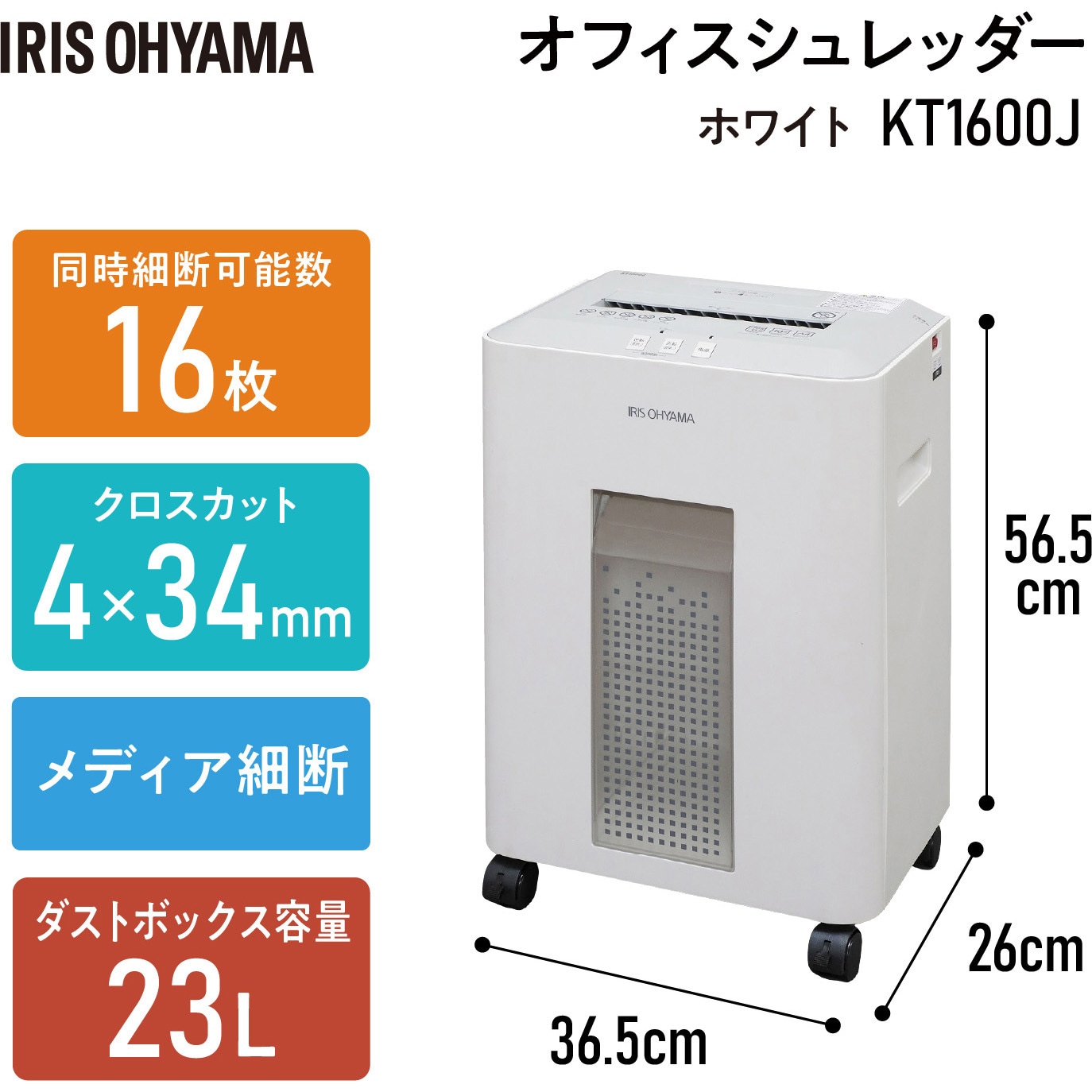 KT1600J オフィスシュレッダー アイリスオーヤマ クロスカット