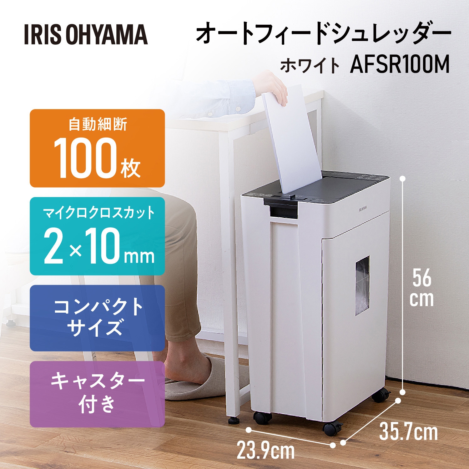 AFSR100M オートフィードシュレッダー アイリスオーヤマ マイクロ