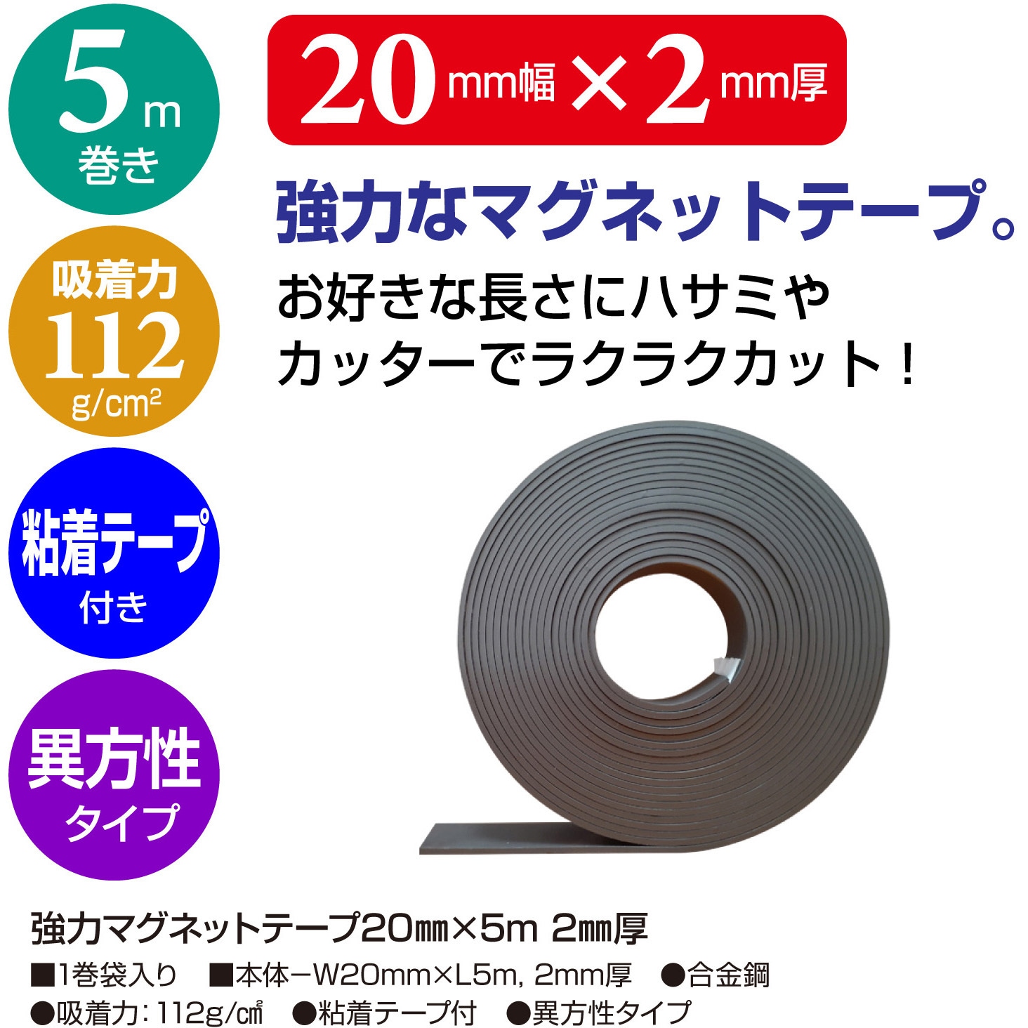 32-8787 強力マグネットテープ ササガワ 幅20mm長さ5m 1巻 32