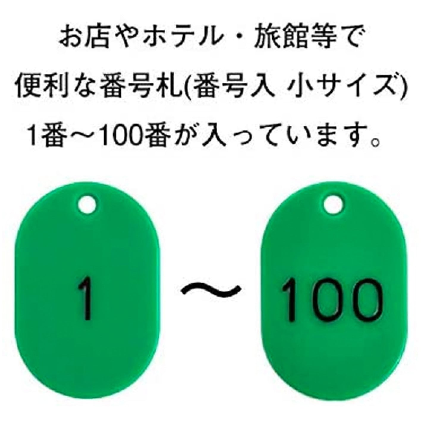 ご確認用　No.32 32-8796 番号札 1～100 小サイズ ササガワ 緑色 1箱 32-8796 - 【通販