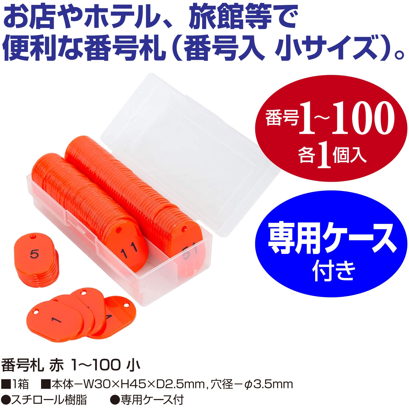 32-8798 番号札 1～100 小サイズ ササガワ 赤色 1箱 32-8798 - 【通販
