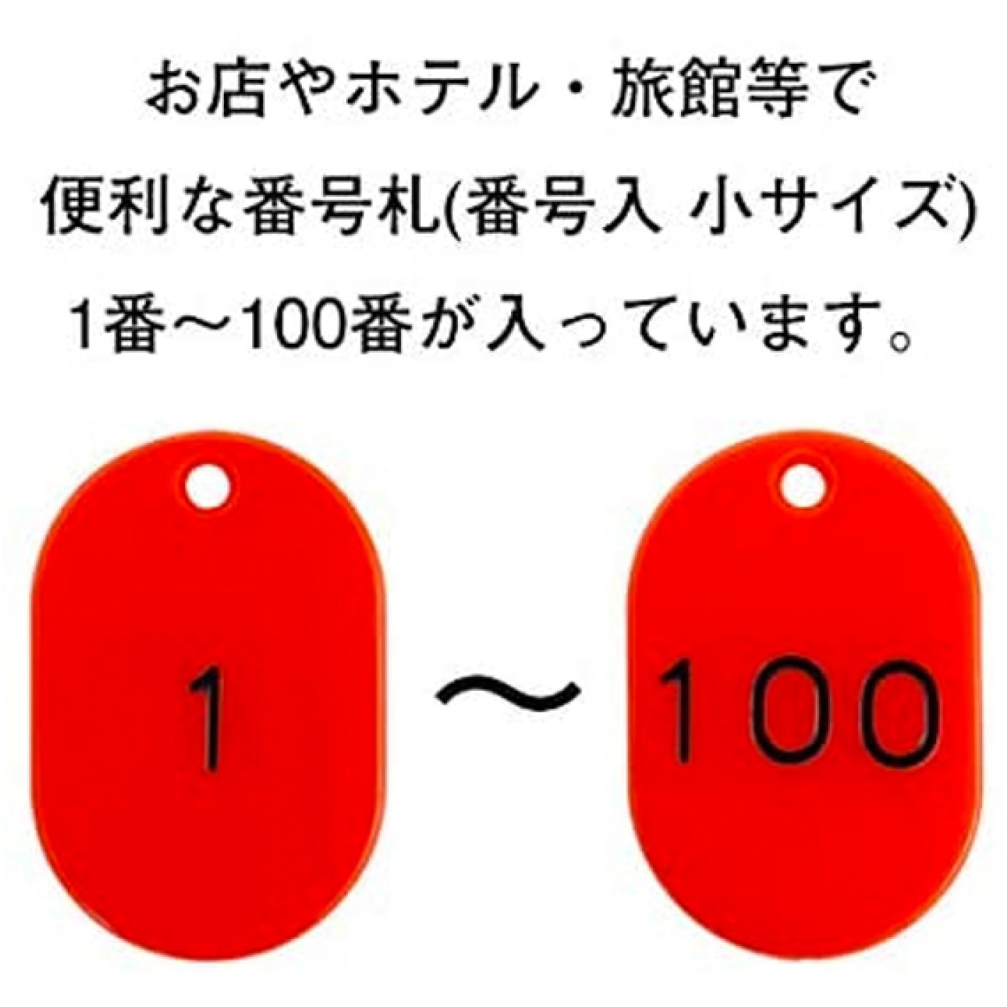 32-8798 番号札 1～100 小サイズ ササガワ 赤色 1箱 32-8798