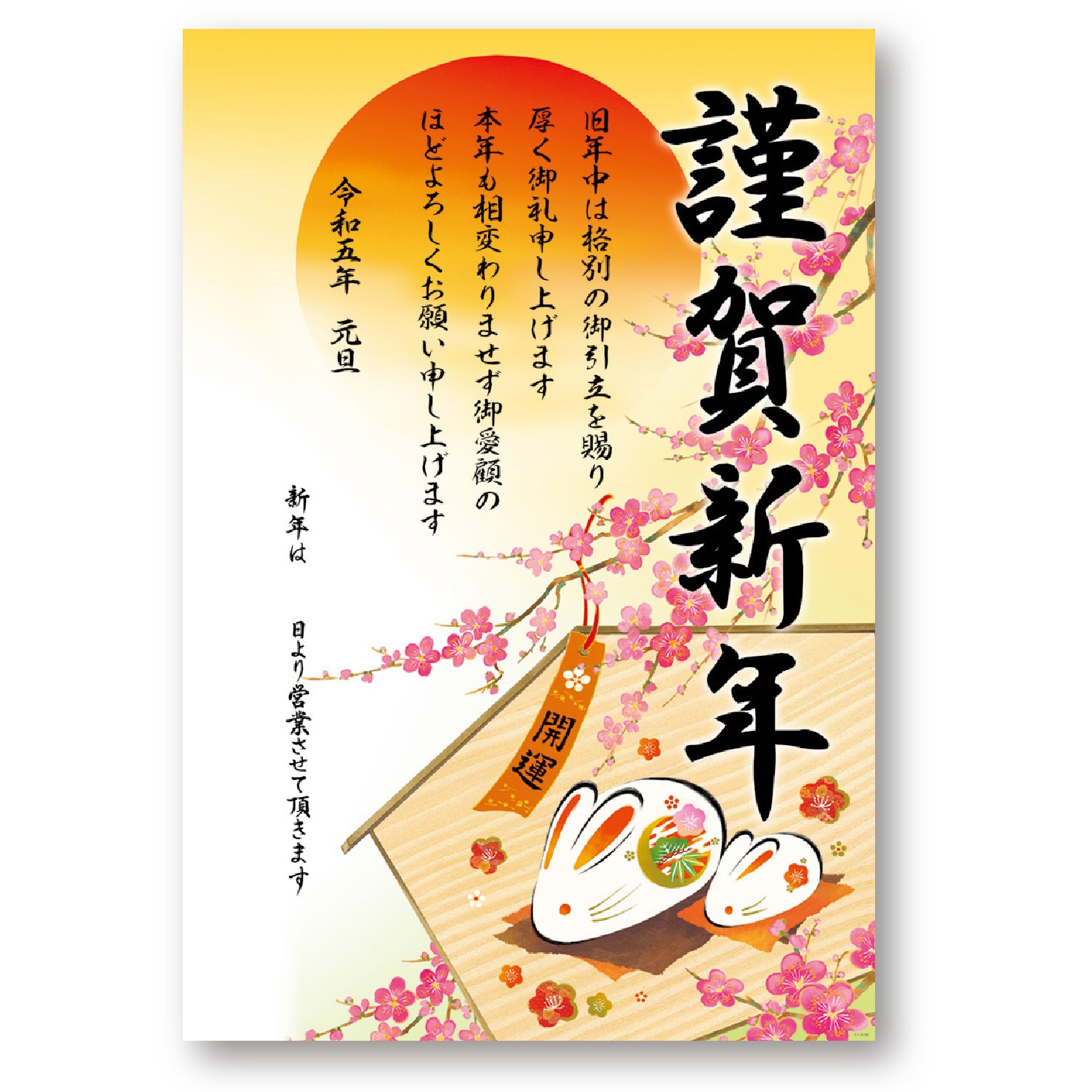 29-393 年賀ポスター 干支 令和五年 (卯) 1冊(5枚) タカ印(ササガワ