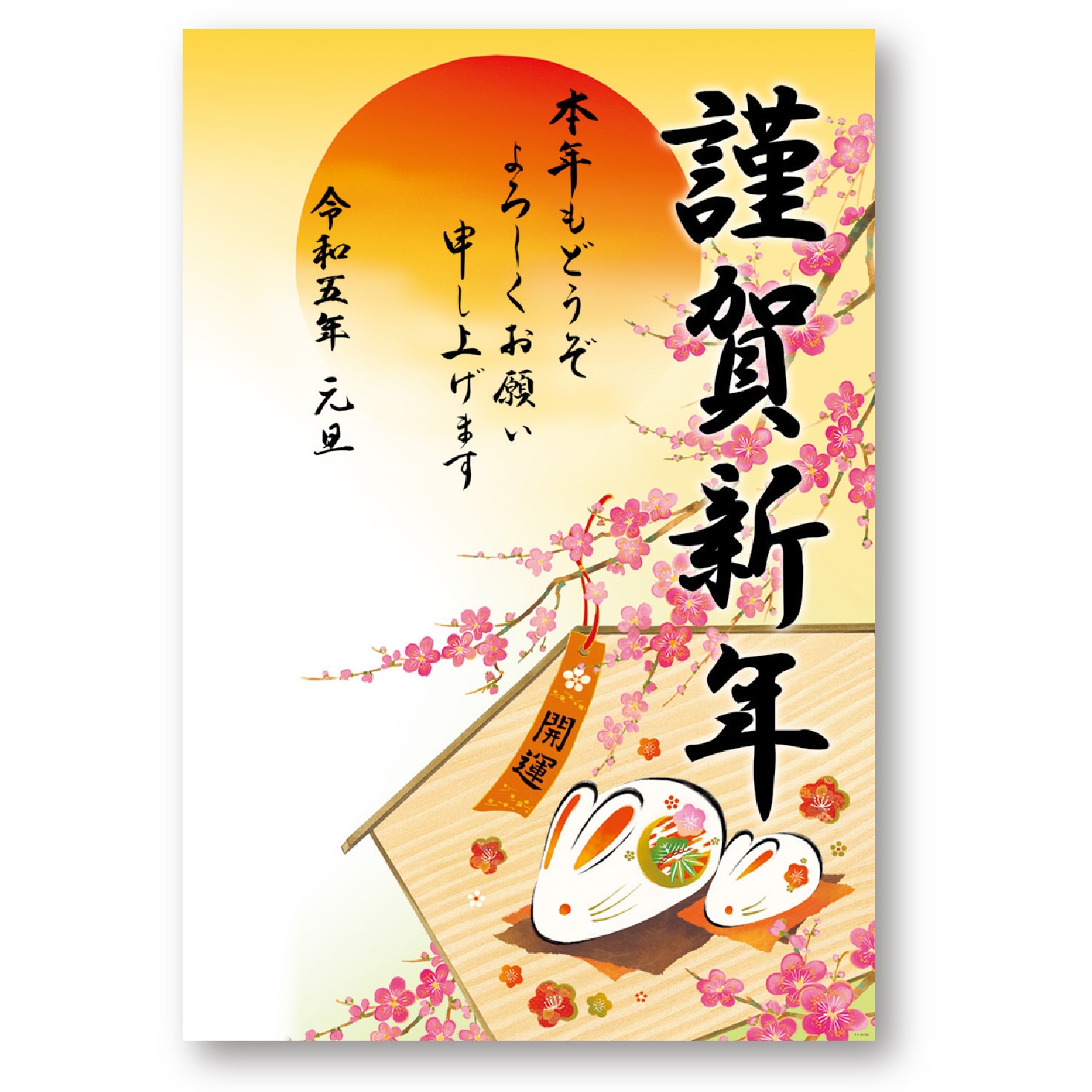 29-394 年賀ポスター 干支 令和五年 (卯) 1冊(5枚) タカ印(ササガワ