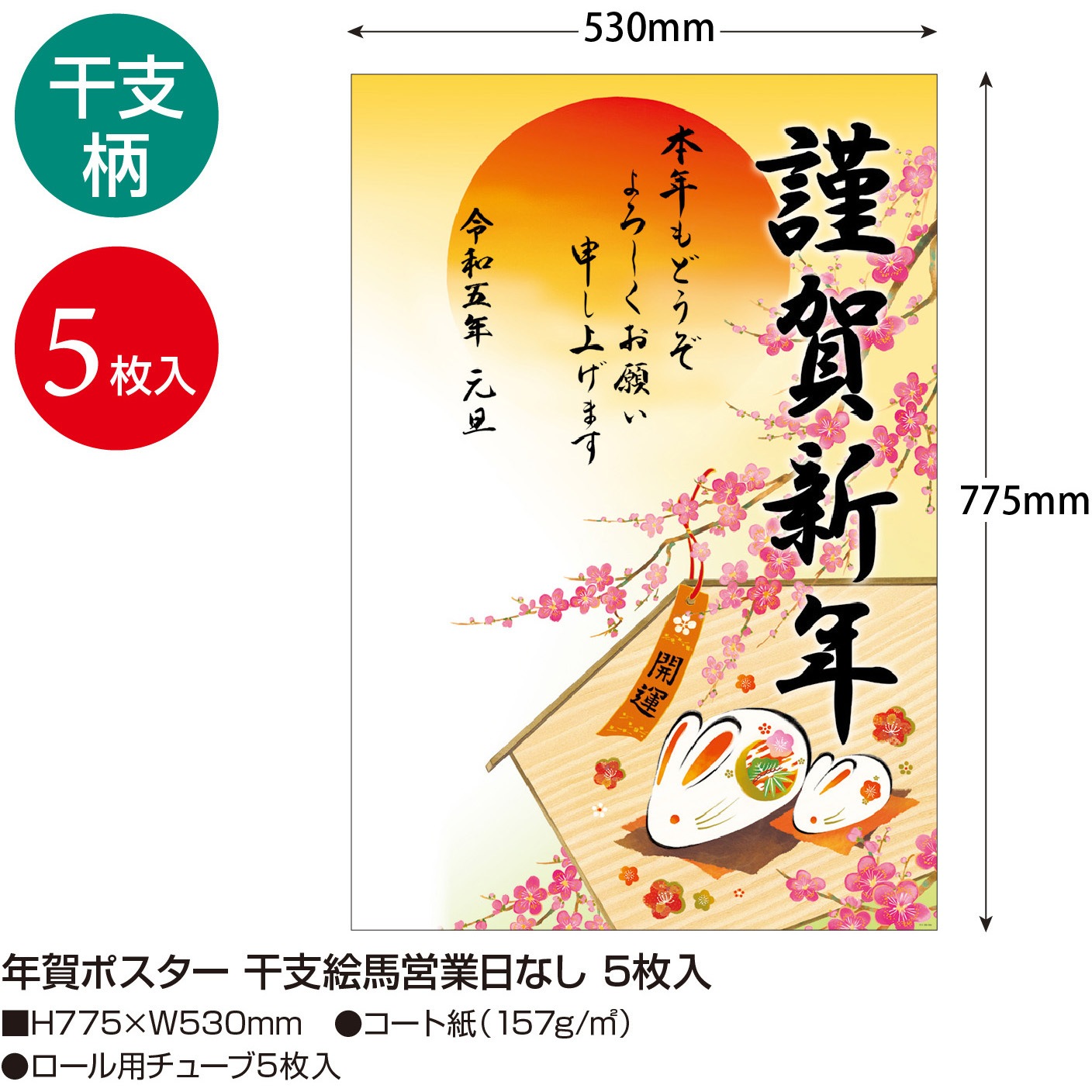 29-394 年賀ポスター 干支 令和五年 (卯) 1冊(5枚) タカ印(ササガワ