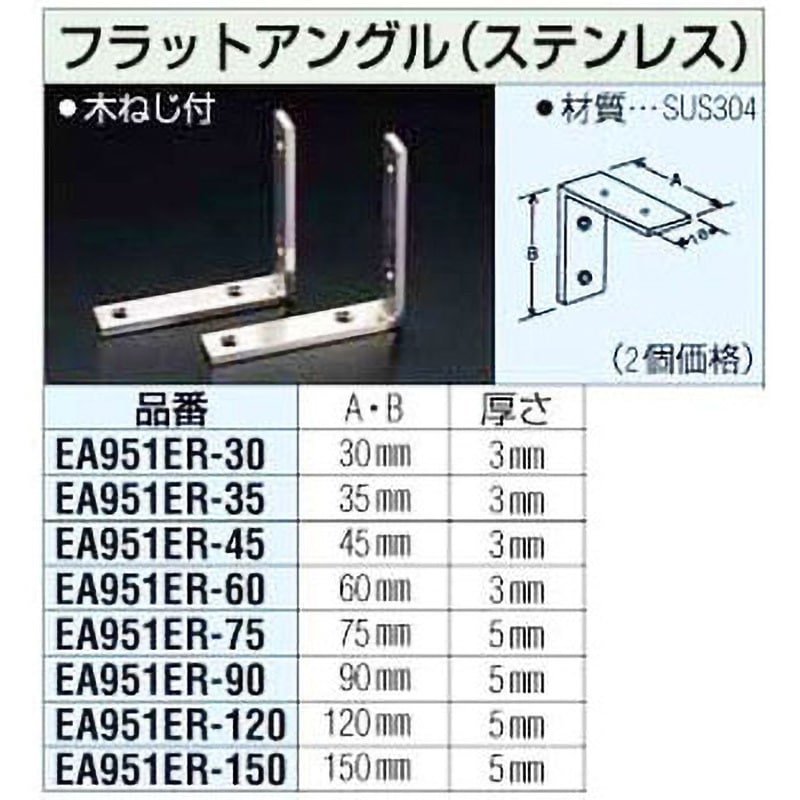 EA951ER-75 フラットアングル(ステンレス) エスコ 1セット(2個