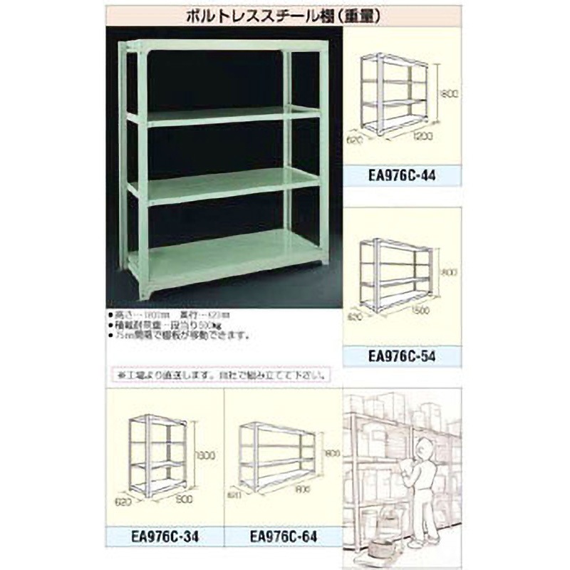 EA976C-54 1500x1800mm 4段ボルトレススチール棚 1個 エスコ