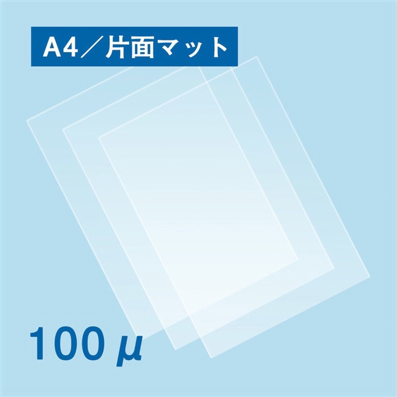 1117033074-10 ラミネートフィルム100μ フジテックス 片面マットタイプ サイズA4 1ケース(100枚×10箱)