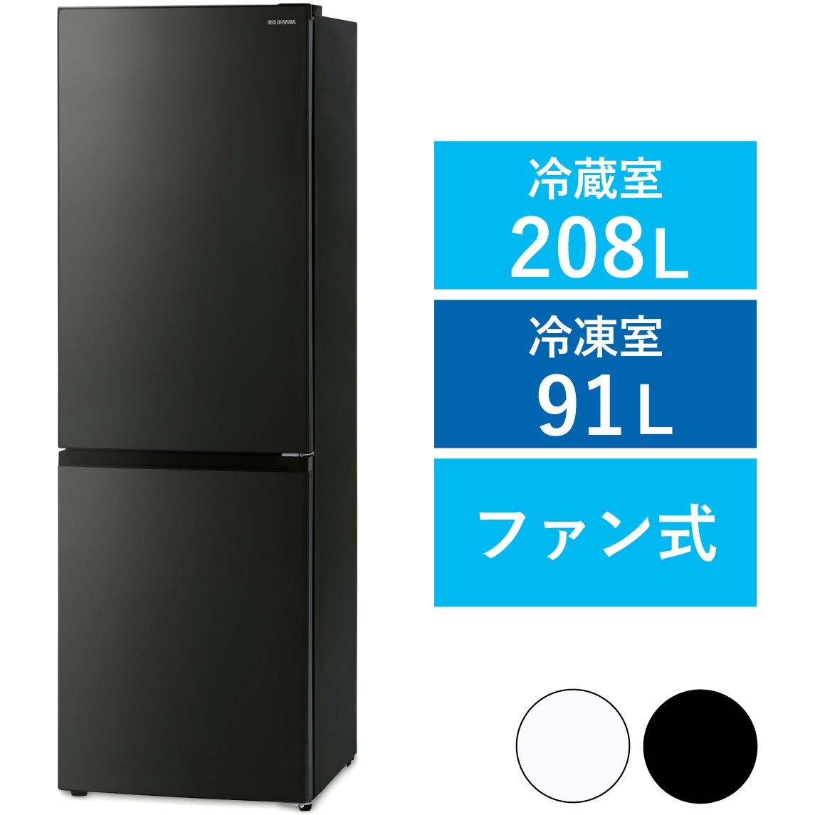 IRSN-30A-B 冷凍冷蔵庫 299L アイリスオーヤマ ファン式 扉開閉方式:右