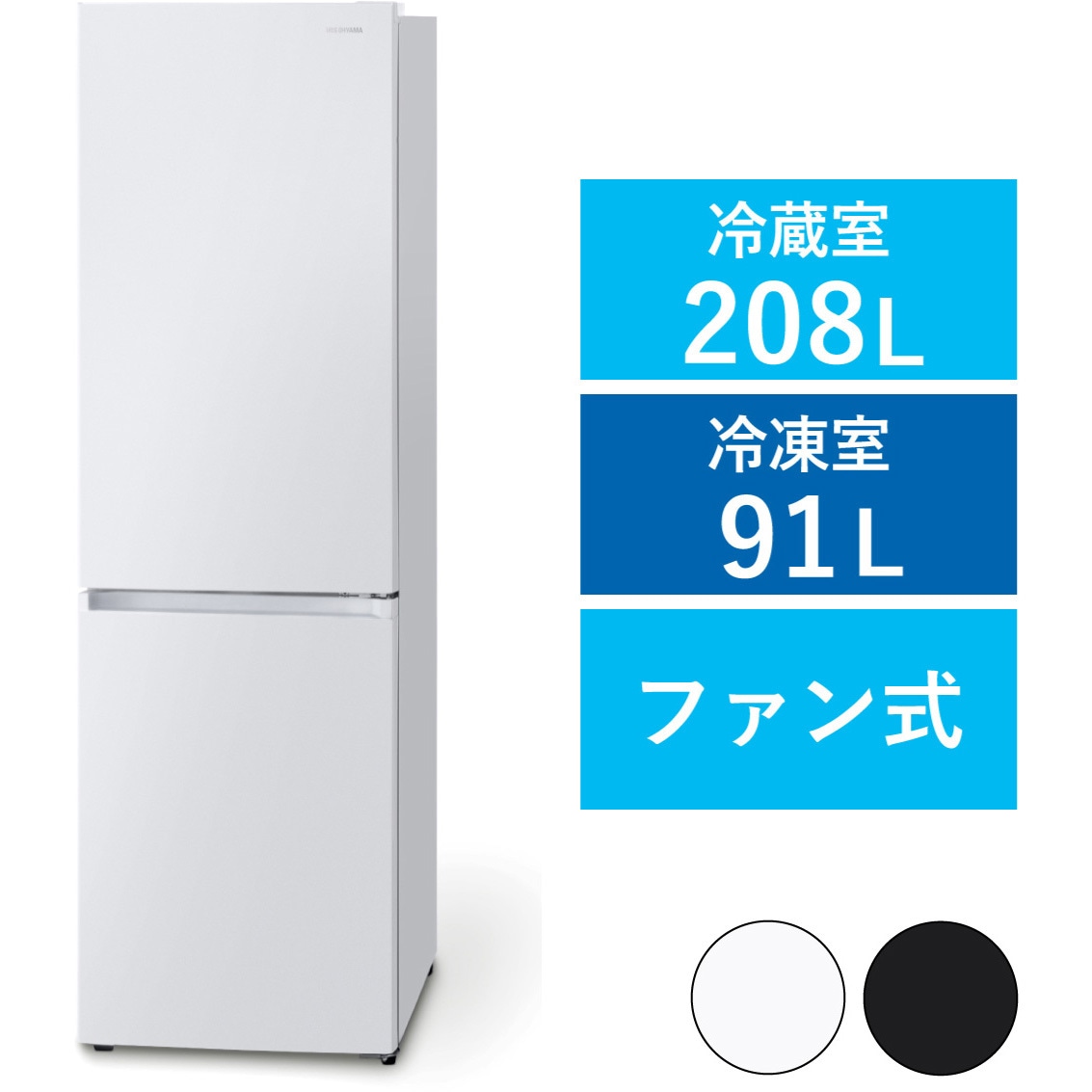 IRSN-30A-W 冷凍冷蔵庫 299L アイリスオーヤマ ファン式 扉開閉方式:右