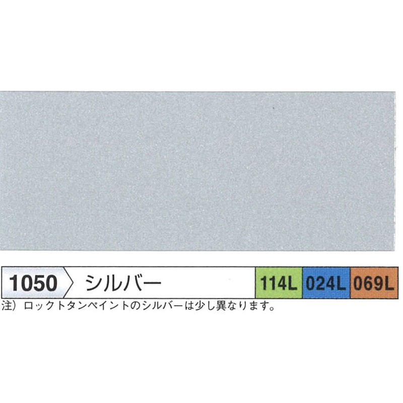 114-6050-11 ハイパーユメロックルーフ(セット品) ロックペイント 塗回数1回 シルバー色 1セット(15kg) 114-6050-11 -  【通販モノタロウ】