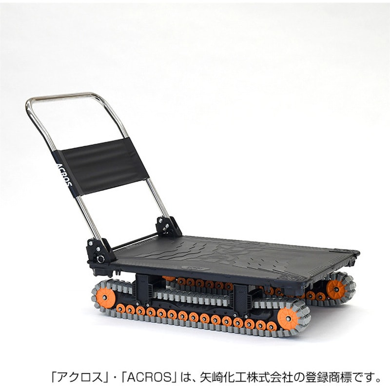 SC-9060AX BL 運搬台車アクロス クローラータイプ 矢崎化工 荷重150kg ブラック色 SC-9060AX BL - 【通販モノタロウ】