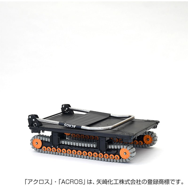 SC-9060AX BL 運搬台車アクロス クローラータイプ 矢崎化工 荷重150kg ブラック色 SC-9060AX BL - 【通販モノタロウ】