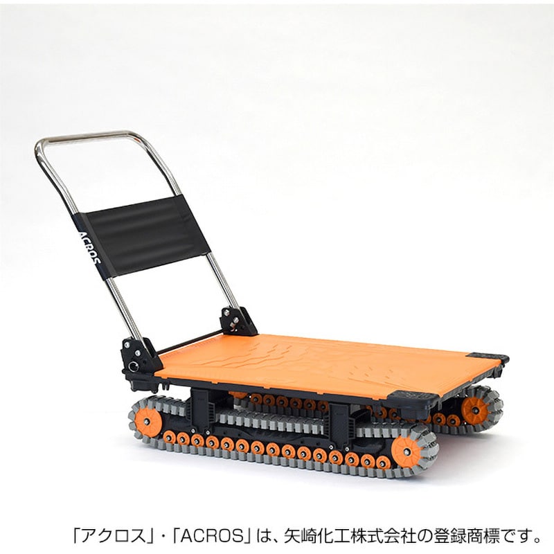 SC-9060AX OR 運搬台車アクロス クローラータイプ 矢崎化工 荷重150kg オレンジ色 SC-9060AX OR - 【通販モノタロウ】