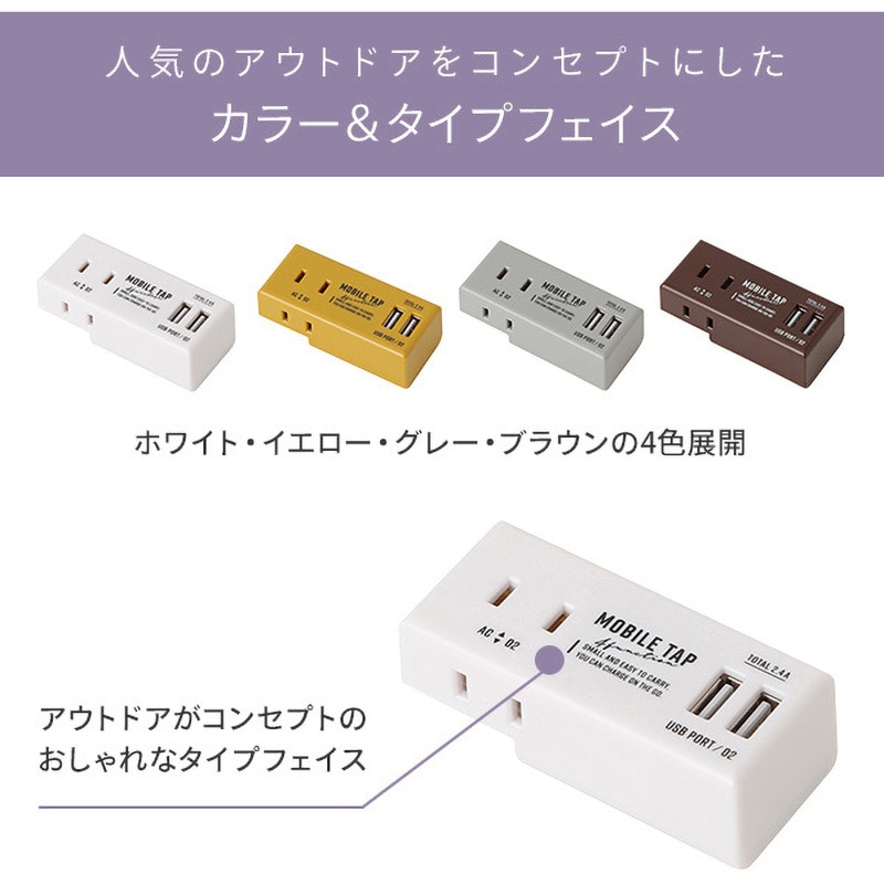 QZU-1002YL モバイルタップ QTJ USBポート2ポート 2口 一括集中