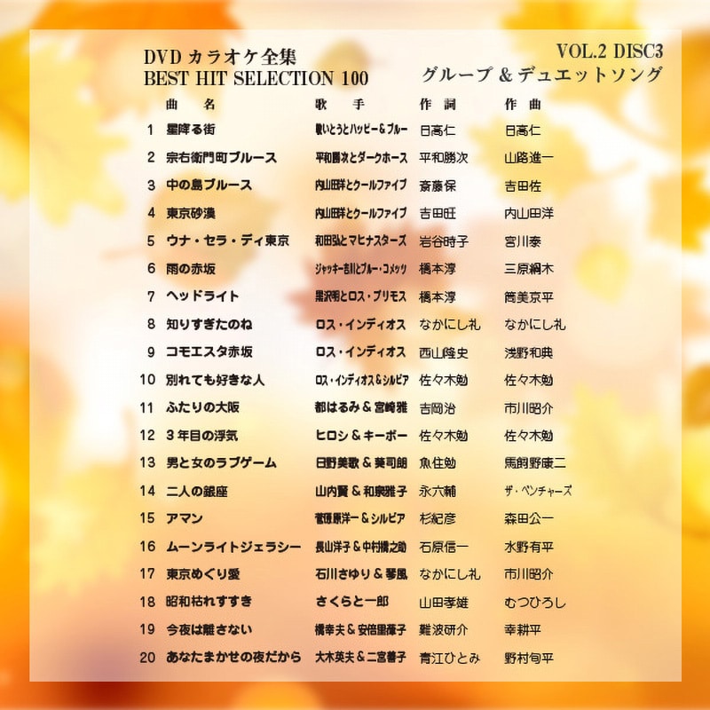 VOL-2 DVDカラオケ全集100 BEST HIT SELECTION とうしょう 1箱 VOL-2 DVDカラオケ全集100 BEST HIT SELECTION とうしょう 1箱