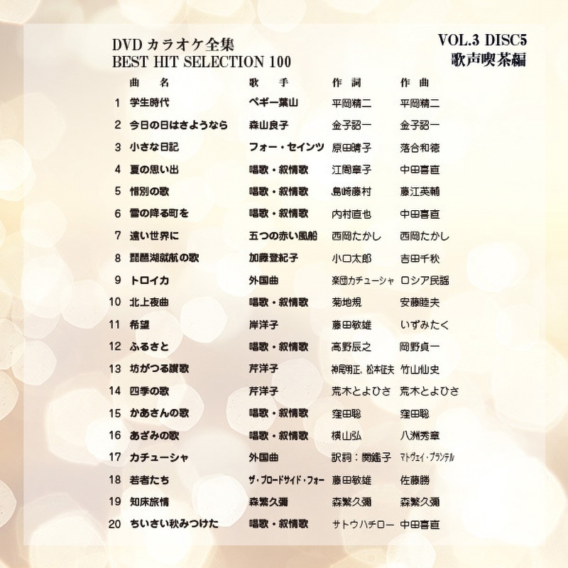 VOL-3 DVDカラオケ全集100 BEST HIT SELECTION 1箱 とうしょう