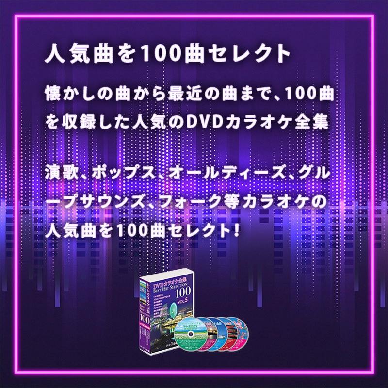 VOL-5 DVDカラオケ全集100 BEST HIT SELECTION とうしょう 1箱