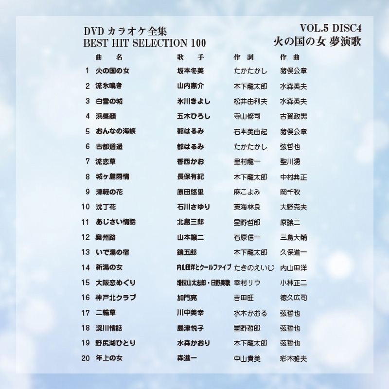 VOL-5 DVDカラオケ全集100 BEST HIT SELECTION 1箱 とうしょう 【通販
