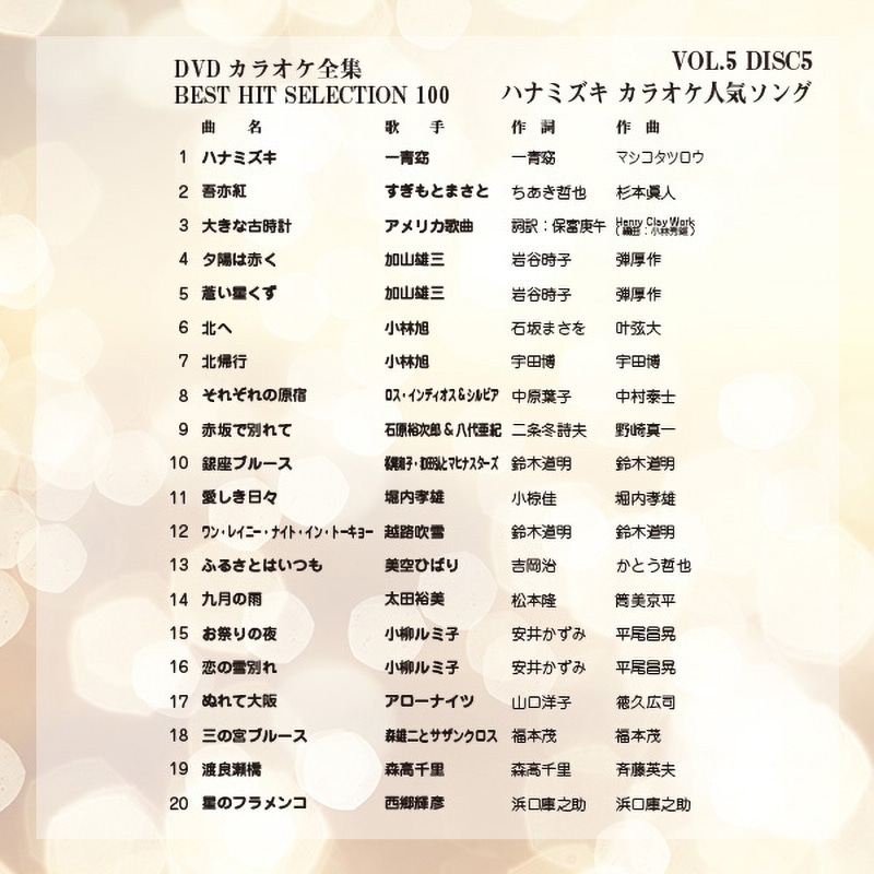 (未使用･未開封品)DVDカラオケ全集 「Best Hit Selection 100」 VOL.5 VOL-5 DVDカラオケ全集100 BEST HIT SELECTION とうしょう 1箱