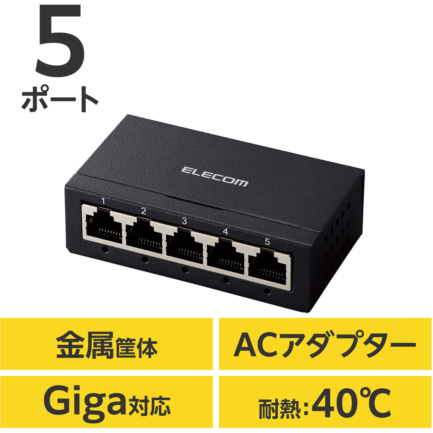 EHC-G05MA-B スイッチングハブ 5ポート Giga対応 1000/100/10Mbps 金属