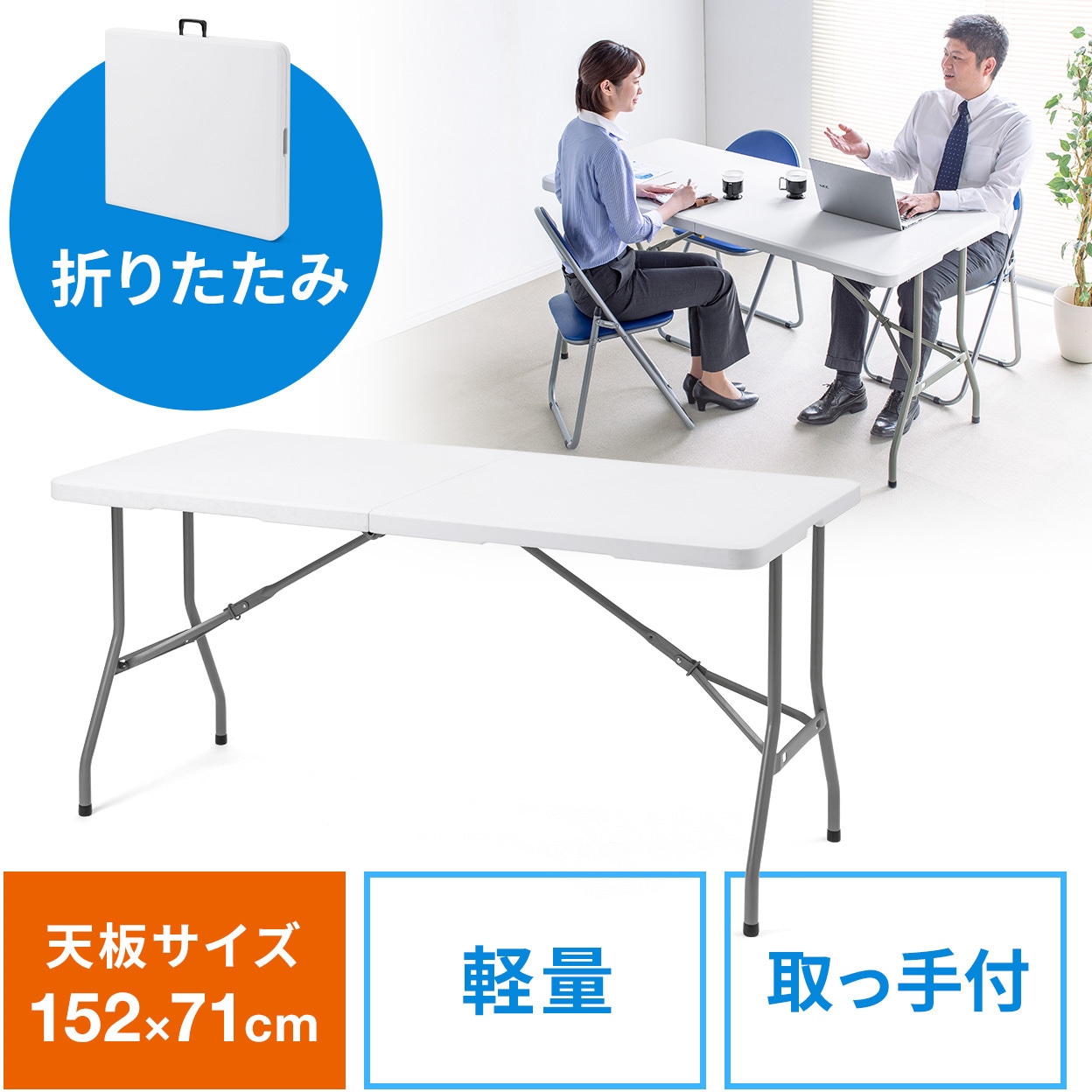 100-FD021W テーブル サンワダイレクト ホワイト色 高さ740mm幅1520mm