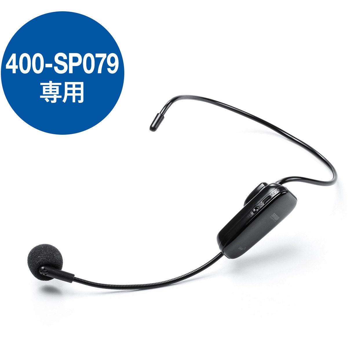 400-SP079HM1 ヘッドマイク 1個 サンワダイレクト 【通販
