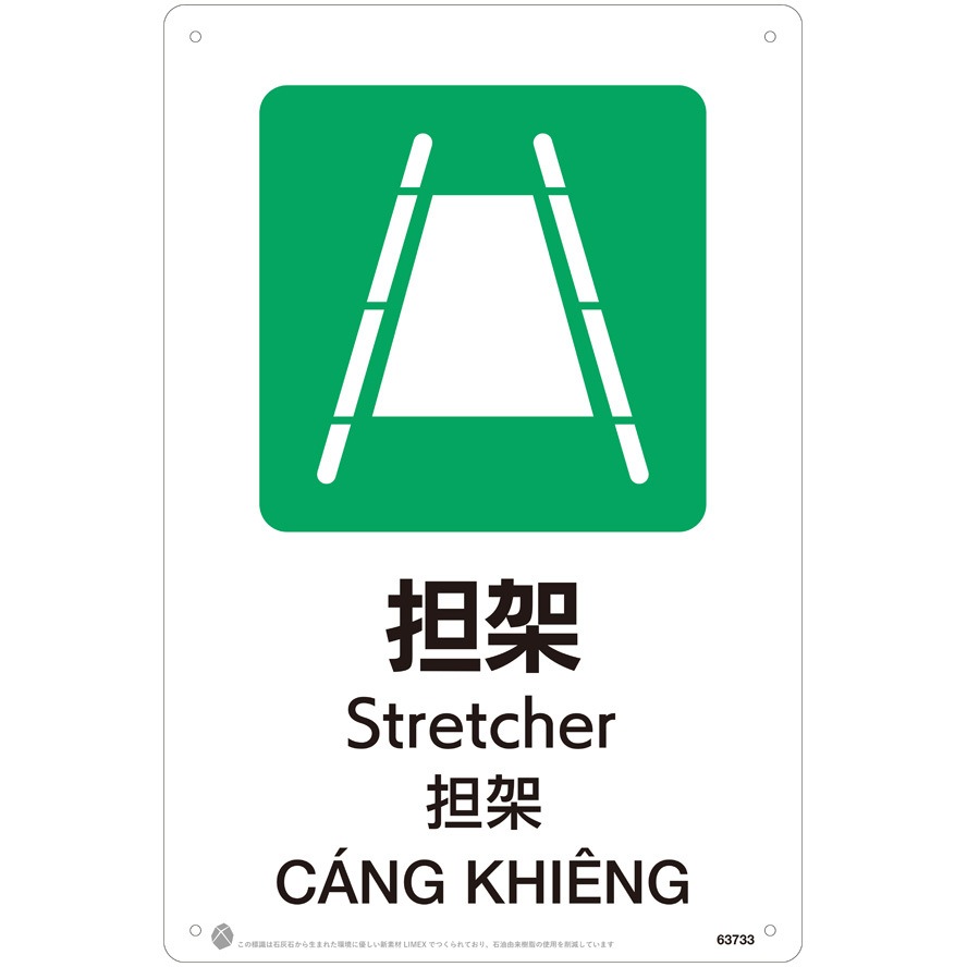 担架JIS規格安全標識LIMEXシート 昭和商会 ビス止め 寸法450×300mm厚さ