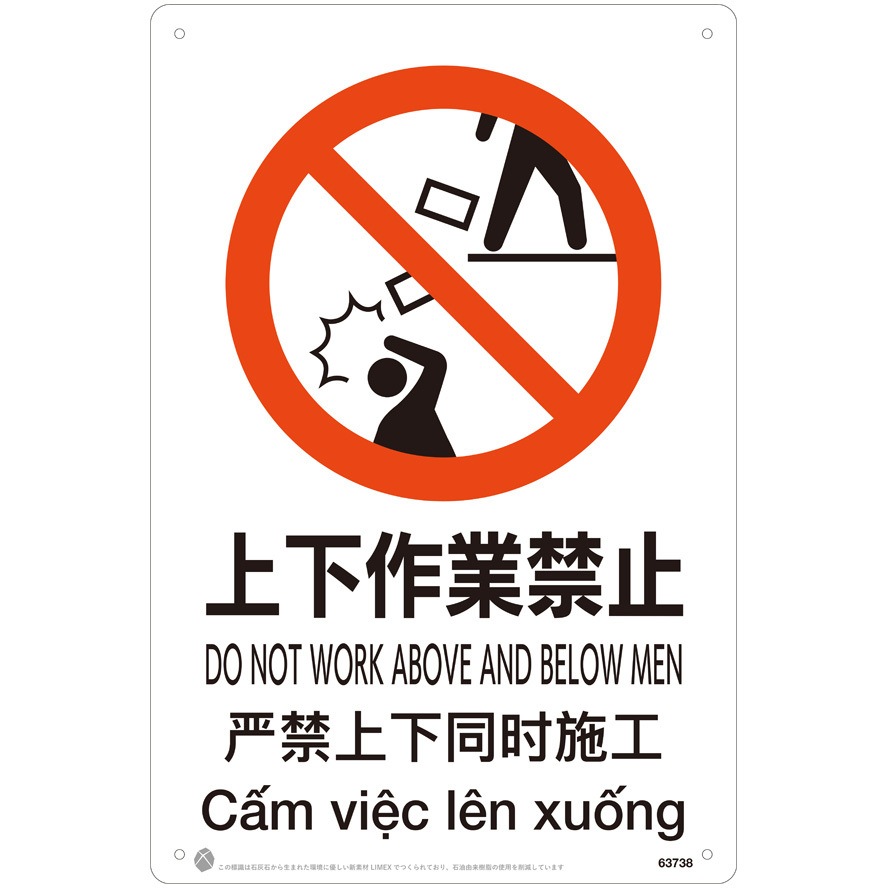 上下作業禁止JIS規格安全標識LIMEXシート 昭和商会 ビス止め 寸法450