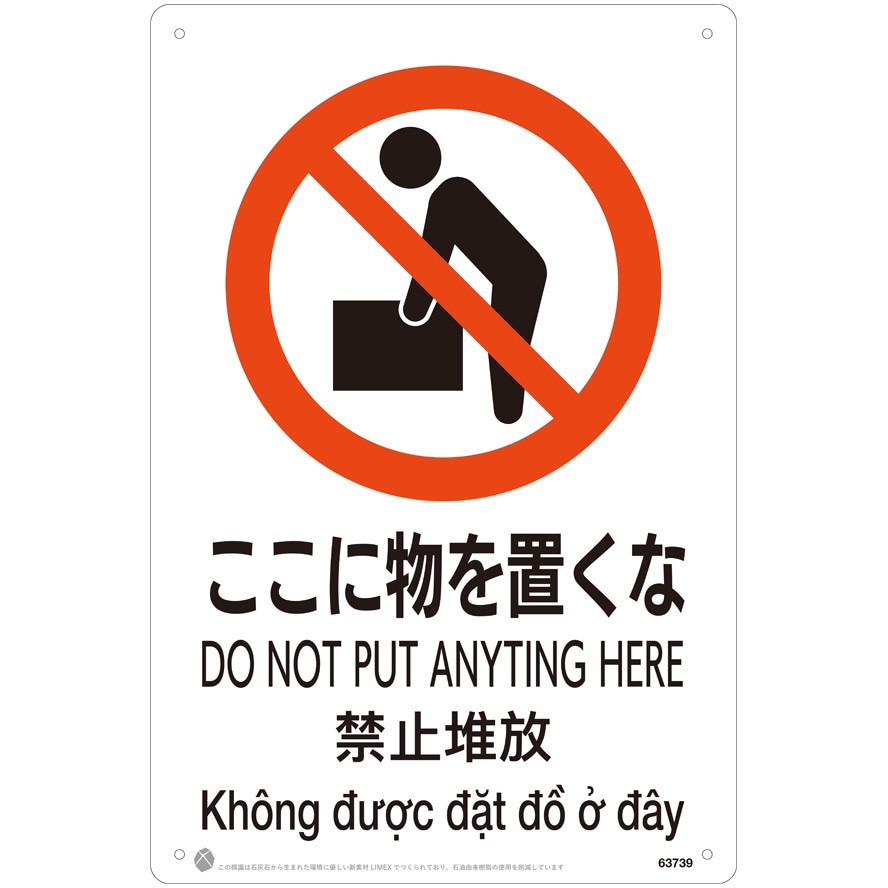 ここに物を置くなJIS規格安全標識LIMEXシート 昭和商会 ビス止め 寸法