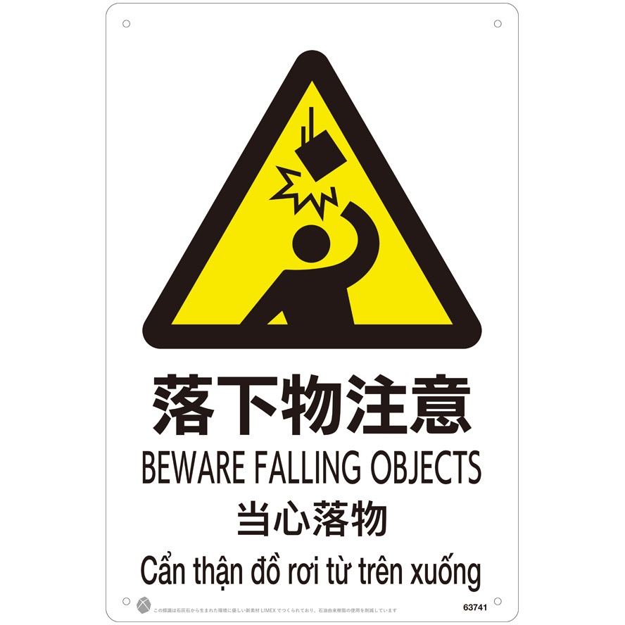 落下物注意JIS規格安全標識LIMEXシート 昭和商会 ビス止め 寸法450
