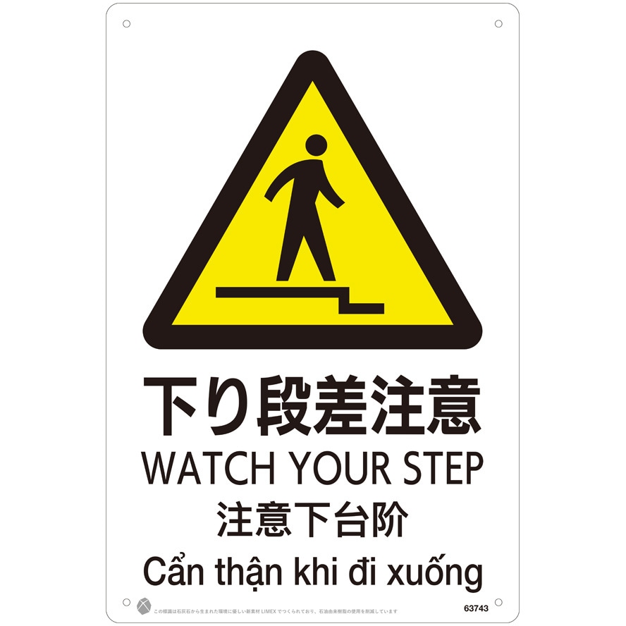 下り段差注意JIS規格安全標識LIMEXシート 昭和商会 ビス止め 寸法450