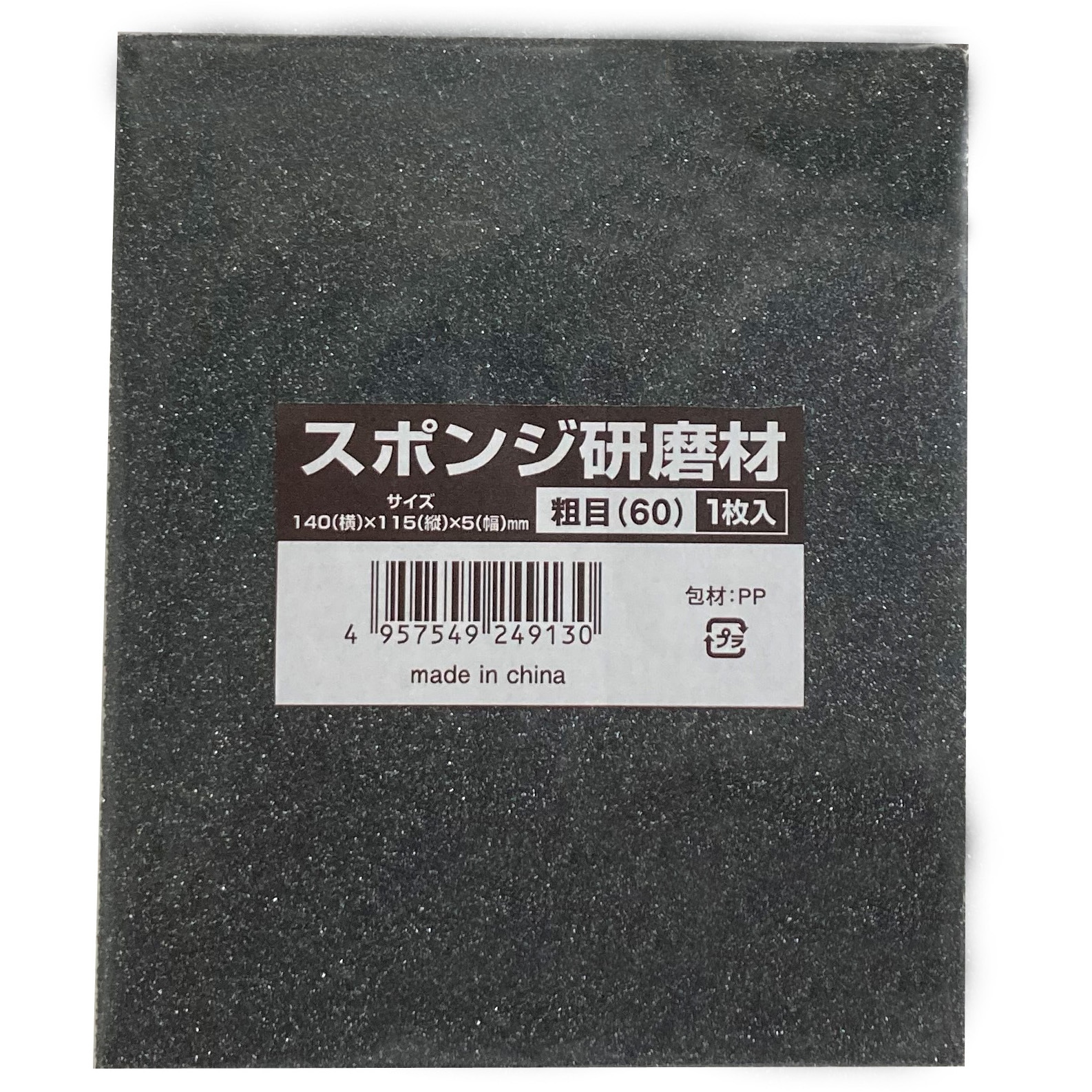 249130 スポンジ研磨材 好川産業 #60 1枚 - 【通販モノタロウ】
