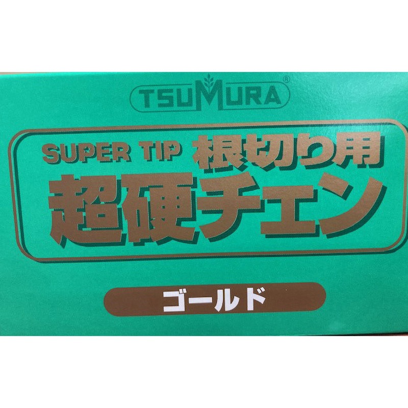 ツムラ チェーンソウ刃 ゴールド S43166 根切りチェン スタンダードチェン ゴールド刃(STD)タイプ 1個