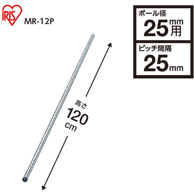 MR-12P メタルラックポール アイリスオーヤマ ポール径25mm 1本 MR-12P