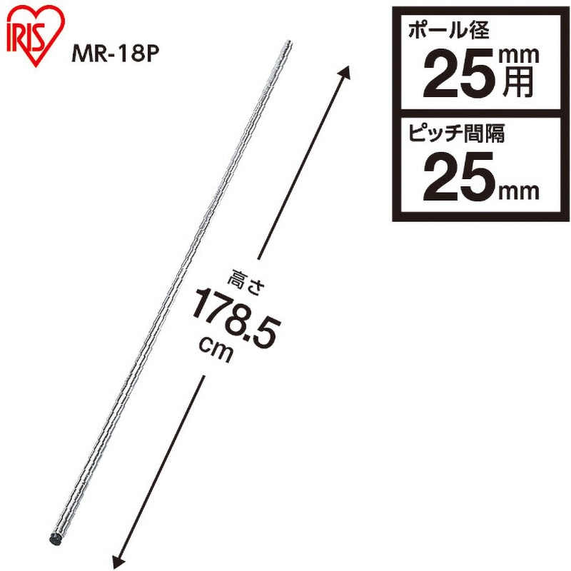 MR-18P メタルラックポール アイリスオーヤマ ポール径25mm 1本 MR-18P
