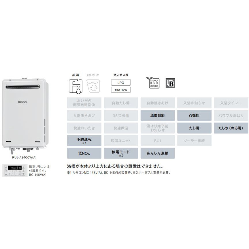 RUJ-A2400B(A)/LP ガス給湯専用機(PS扉内後方排気型) 1台 リンナイ