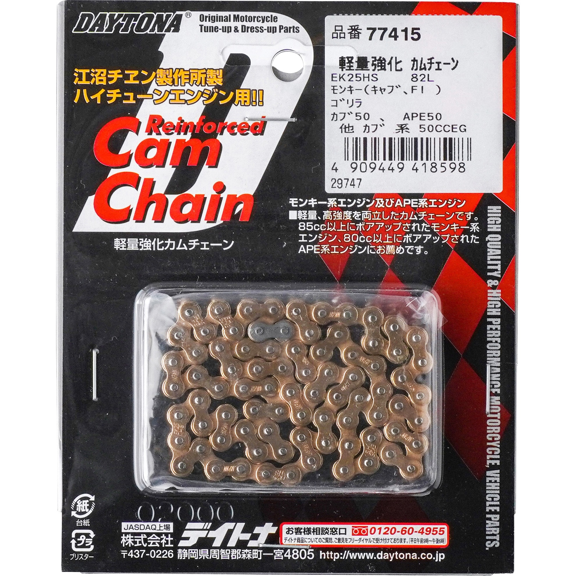 ジャンク扱い 動作全て良好 部品取り用 77415 強化カムチェーン EK25HS 82リンク モンキー/ゴリラ系用 1個