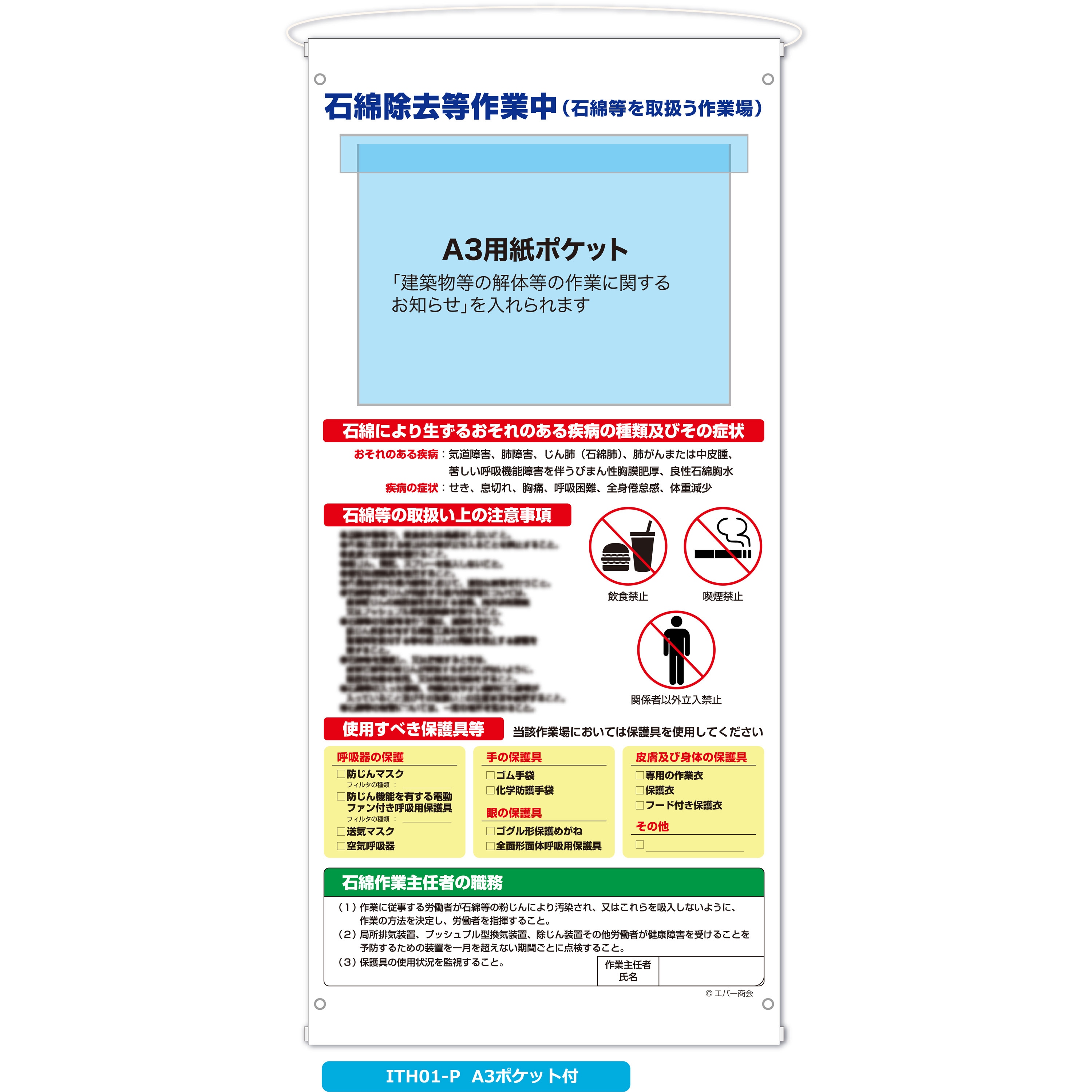 ITH01-P 石綿統合標識 タペストリー型 エバー商会 寸法W600xH1280mm  ITH01-P 7,223円