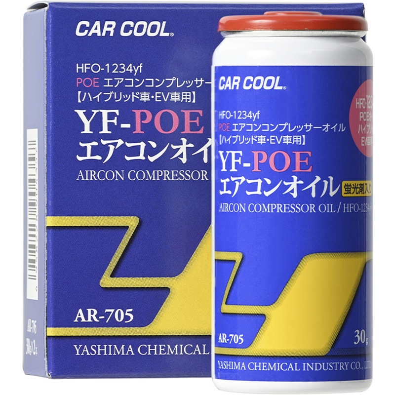 AR-705 CAR COOL YF-POEエアコンオイル 蛍光剤入り(HFO-1234yf) 1セット(30g×2本) ヤシマ化学 【通販モノタロウ】
