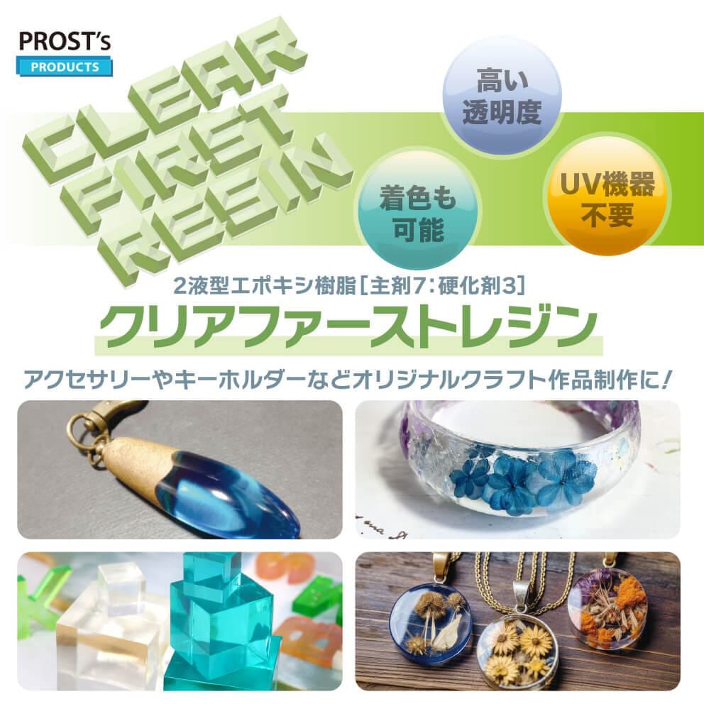 cl-first-1500g-set クリアファーストレジン PROST's 容量450g 1箱