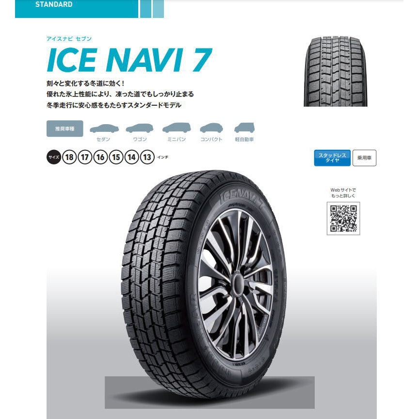 ICE NAVI(アイスナビ) 7 【スタッドレスタイヤ4本set】 GOODYEAR(グッドイヤー) ICE NAVI 7 Goodyear  タイヤサイズ175/65R14 82Q 1セット(4本) - 【通販モノタロウ】