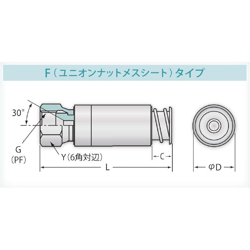 FU04F セルフット口金具 F(ユニオンナットメスシートタイプ)(加圧前
