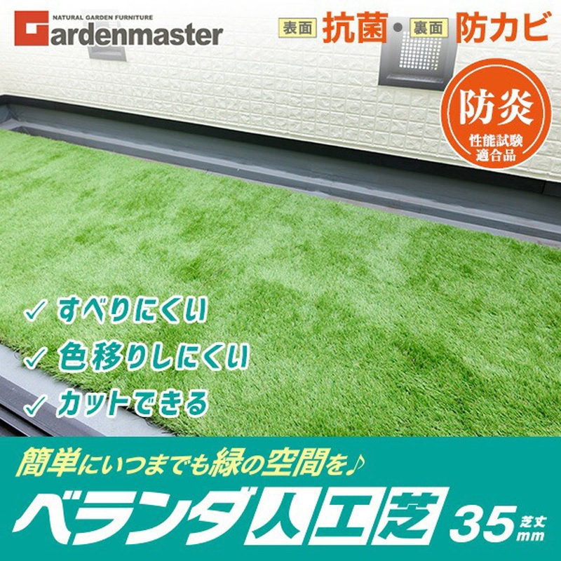 EL10G-FPKM3512 ベランダ人工芝 防炎タイプ 芝丈35mm 表面抗菌 裏面防