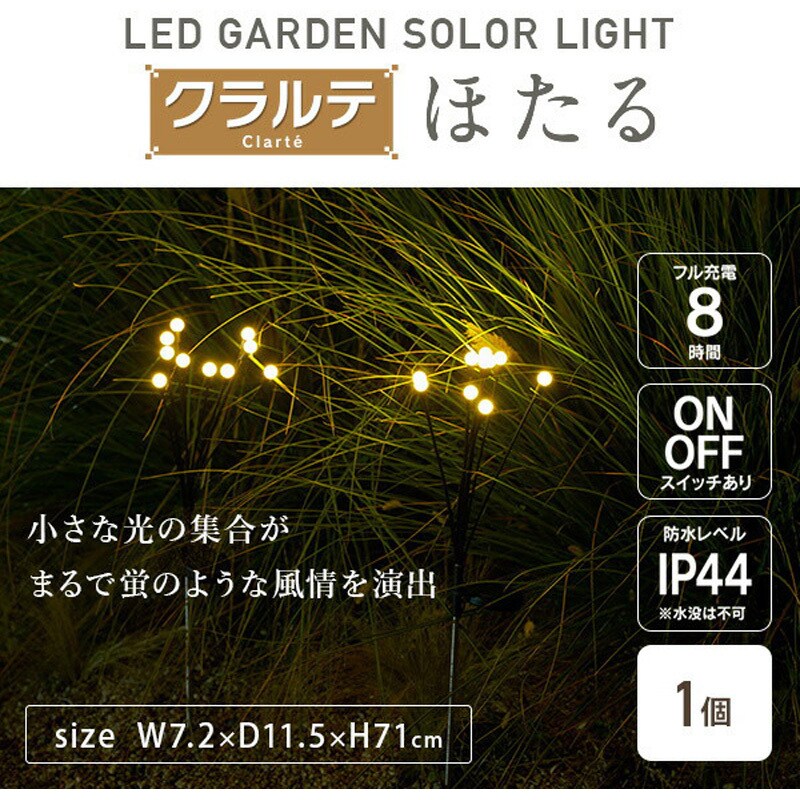 WCL-130001(GD) LEDソーラーライト クラルテ ほたる ガーデン WCL-130001(GD) LEDソーラーライト クラルテ ほたる ガーデン