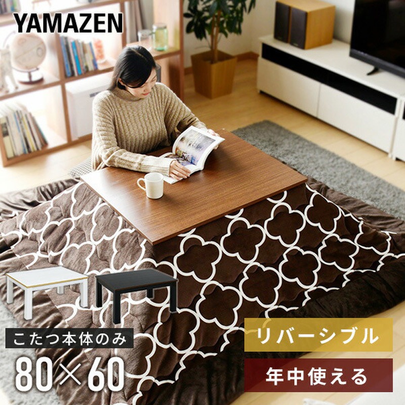 EYC-80601(BK/MBR) カジュアルこたつ長方形 1台 YAMAZEN(山善) 【通販